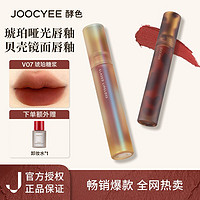 百亿补贴：Joocyee 酵色 贝壳琥珀唇釉镜面哑光气质百搭显白复古小众奶茶色爆款