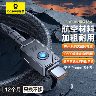 BASEUS 倍思 Type-C数据线双头PD100W快充线c to c充电线5A通用苹果15/iPadPro/Macbook笔记本华为手机平板1米