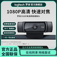 logitech 罗技 摄像头c920 P高清电脑台式外置会议直播上课usb自带麦克