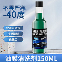 初诚 油膜去除剂 零下-40度 150ml 5瓶 六瓶装