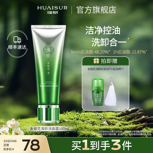 淮树 去油洗面奶