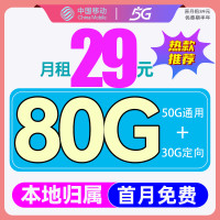 中国移动 优选卡 首年月租29元(畅享5G+80G全国流量+2000分钟亲情通话)