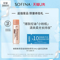 SOFINA 苏菲娜 小粉瓶隔离控油妆前乳5ml