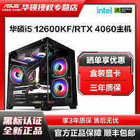 百亿补贴：ASUS 华硕 I5 12600KF/4060游戏电竞组装机电脑台式主机整机12400F