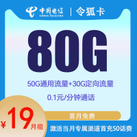 中国电信 令狐卡 2年19元/月(80G全国流量+0.1元/分钟通话)开卡赠30元红包