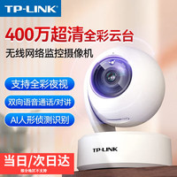  TP-LINK/普联 400万超清 网络监控摄像机