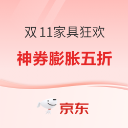 京东双11家具狂欢，打造独一无二的家居风格！
