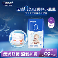 Eleser 爱乐爱 无痕裸感纸尿裤M码44片 尿裤尿不湿透气舒爽