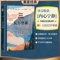 《瓦尔登湖》（精装、天津人民出版社）