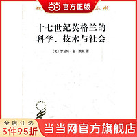 十七世纪英格兰的科学、技术与社会 当当 书 正版