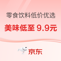  京东零食饮料低价优选   美味低至9.9元~ 