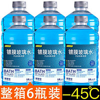 裕骅 汽车防冻玻璃水去污防雨镀膜油膜虫胶冬季汽车四季专用通用6瓶装 蓝色镀膜款 -45度北方冬季