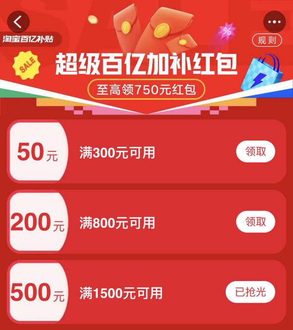淘宝 超级百亿加补红包 领至高750元红包