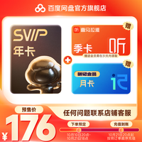 【10.21充值到账】百度网盘SVIP年卡加赠喜马拉雅季卡简单听记月卡联合会员填手机号充值