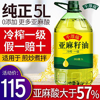 千厚福 正品纯亚麻籽油冷榨一级胡麻油月子食用油5L家用宁夏亚麻油