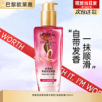 L'OREAL PARIS 欧莱雅护发精油免洗滋养干枯抚平毛躁柔顺修护头发小样护发精华发油观夏 (香水型)法国玫瑰精油100ml