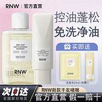 RNW 如薇 洗发水+干发乳懒人免洗控油蓬松净油去屑止痒洗头膏