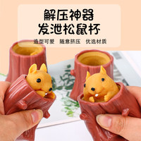 松鼠 赟娅邪恶松鼠解压杯树桩抖音搞笑网红同款减压发泄捏捏乐挤压杯松鼠杯