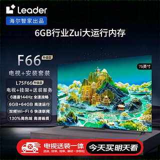 Leader海尔智家L75F66升级款75英寸4K电视144Hz全面屏6+64G护眼游戏智慧屏+安装服务【送装一体】 75英寸 升级款