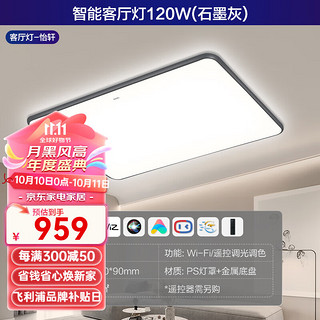 PHILIPS 飞利浦 怡轩led吸顶灯智能wifi简约现代语音控制客厅灯北欧书房卧室灯具 智能款客厅灯 120W灰色