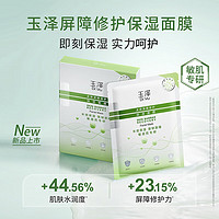 Dr.Yu 玉泽 面膜 皮肤屏障修护保湿面膜深层补水