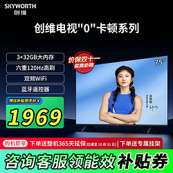 SKYWORTH 创维 S75E 75英寸 3+32大内存 六重120Hz高刷  双频WiFi “0”卡顿系列