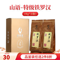 武夷星WUYISTAR 大红袍茶叶 武夷山岩茶 特级品鉴装试饮 武夷岩茶 山语铁罗汉8g*2包