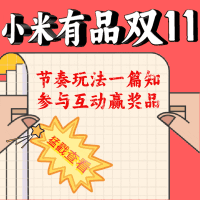 小米有品双11已打响,攻略码住,来互动抽实物大奖!