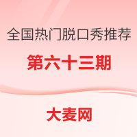 精选推荐:全国热门脱口秀推荐指南（六十三）