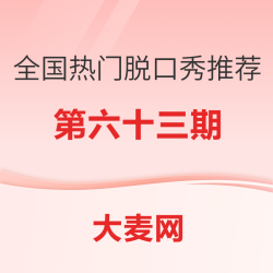 全国热门脱口秀推荐指南（六十三）