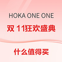 HOKA ONE ONE 双11狂欢盛典，爆款直降，平台限时补贴低至54折起