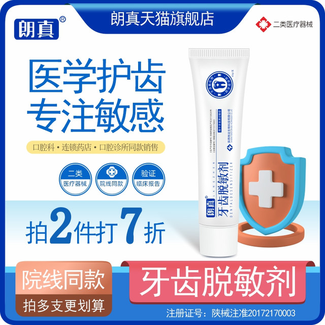 langzhen 朗真 牙齿脱敏剂 65g