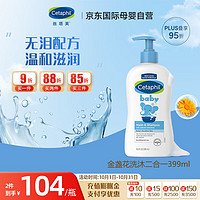 Cetaphil 丝塔芙 金盏花洗发沐浴二合一399ml 宝宝洗发沐浴露 温和滋润