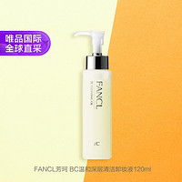 FANCL 芳珂 BC温和卸妆油深层清洁卸妆液 120ml