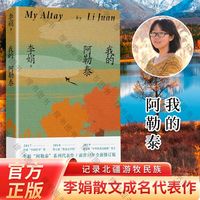 我的阿勒泰李娟散文成名作和代表作遥远的向日葵地原生态记录生活