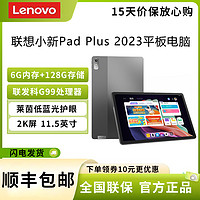 Lenovo 联想 小新Pad plus 11.5英寸 6G+128G 2023 2k屏