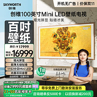 创维壁纸电视100A7E 100英寸mini led哑光屏显回音壁艺术80-100英寸电视机 家电补贴以旧换新一级能效