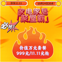 京东家电家居「聚屋霸」，万元套餐手慢无，限量抢仅999元/11.11元