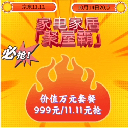京东家电家居「聚屋霸」，万元套餐手慢无，限量抢仅999元/11.11元