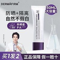 百亿补贴：DERMAFIRM 德妃 紫苏隔离霜防水防汗妆前乳防晒三合一面部打底遮瑕日常出行