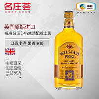 名庄荟 威廉彼乐苏格兰调配威士忌700mL 英国原瓶洋酒 中粮