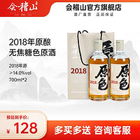 会稽山官方 绍兴黄酒2018年原酿700ml*2瓶原酒无焦糖色老酒礼盒装