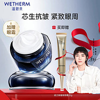 WETHERM 温碧泉 初生精华眼霜20g 眼部精华 提拉紧致补水保湿 淡化细纹黑圆圈眼袋