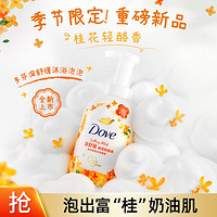 Dove 多芬 桂花轻酪香浓密沐浴泡泡 400ml