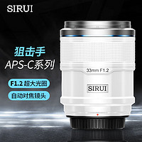 SIRUI 思锐 33mm F1.2 狙击手APS-C系列自动对焦电影镜头适用于富士X索尼E尼康Z卡口大光圈人像定焦