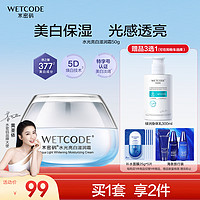 WETCODE 水密码 水光白滋润霜美白淡斑去黄提亮肤色补水保湿50g