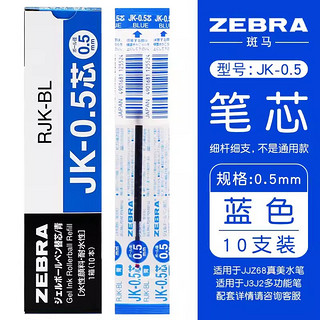 ZEBRA 斑马牌 RJK-0.5 中性笔替芯 蓝色 0.5mm 10只装