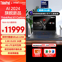 ThinkPad 思考本 hinkPad X1 Carbon AI 2024酷睿Ultra5 125H 14英寸全互联商务办公本32G 512G 2.8K 120Hz OLED护眼 AI PC X1 Carbon AI PC 2024