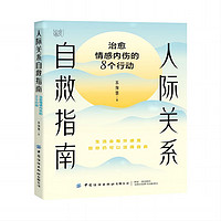 人际关系自救指南：治愈情感内伤的8个行动