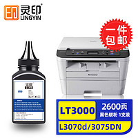 灵印 LT3000粉盒适联想至像L3070 3075DN 3078 M3070DW 3075DNA墨粉硒鼓 LT3000碳粉/墨粉 80g/1支装